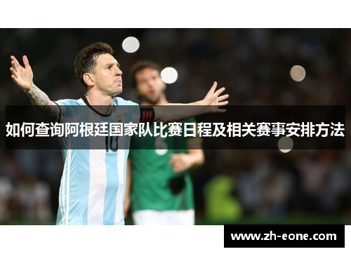 如何查询阿根廷国家队比赛日程及相关赛事安排方法