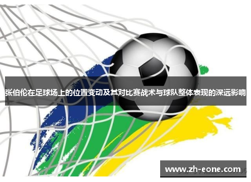张伯伦在足球场上的位置变动及其对比赛战术与球队整体表现的深远影响