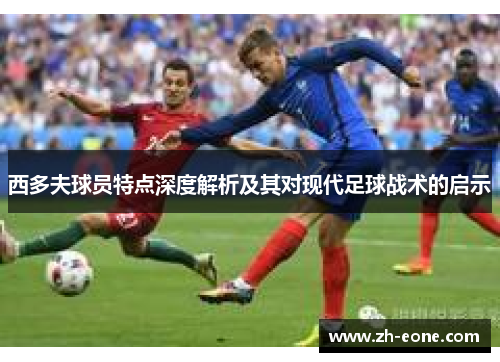 西多夫球员特点深度解析及其对现代足球战术的启示