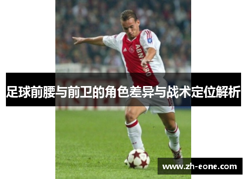 足球前腰与前卫的角色差异与战术定位解析