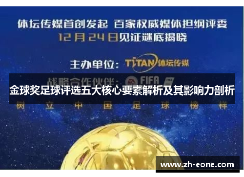 金球奖足球评选五大核心要素解析及其影响力剖析